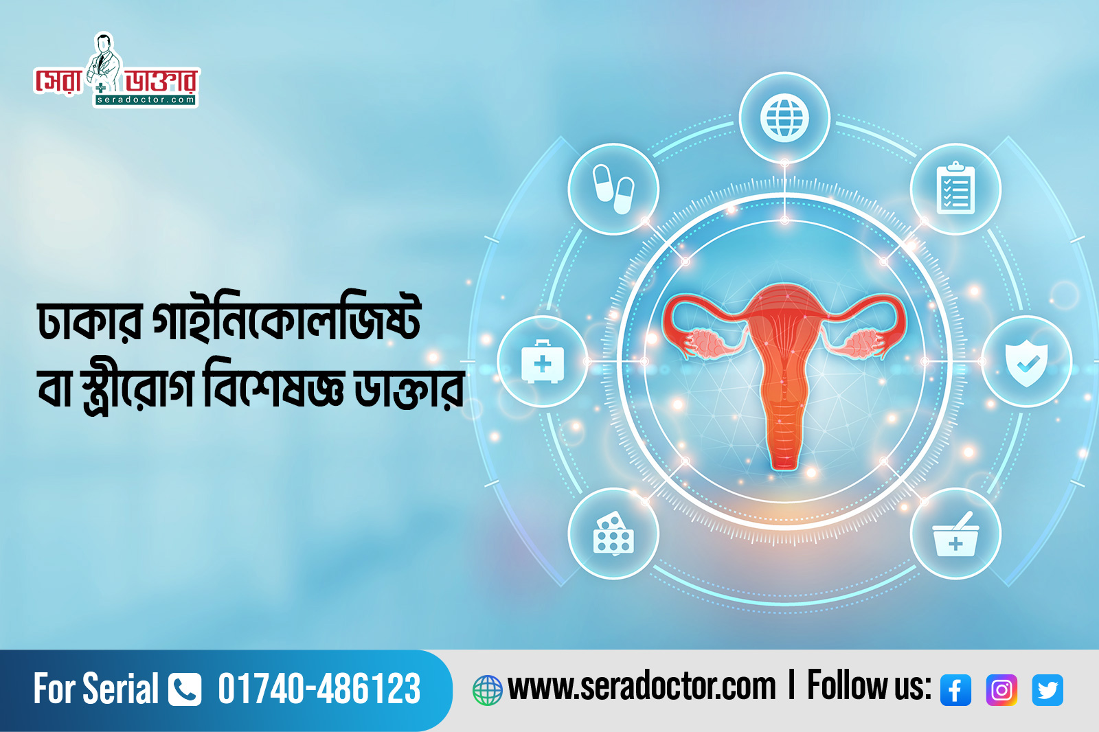 গাইনি বিশেষজ্ঞ ডাক্তার, স্ত্রীরোগ বিশেষজ্ঞ